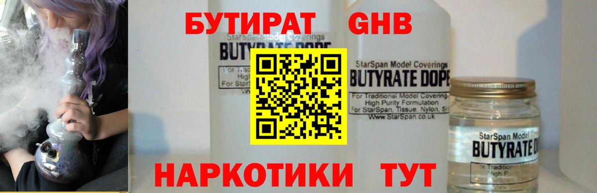 БУТИРАТ бутандиол  Вход с VPN  Пугачёв 