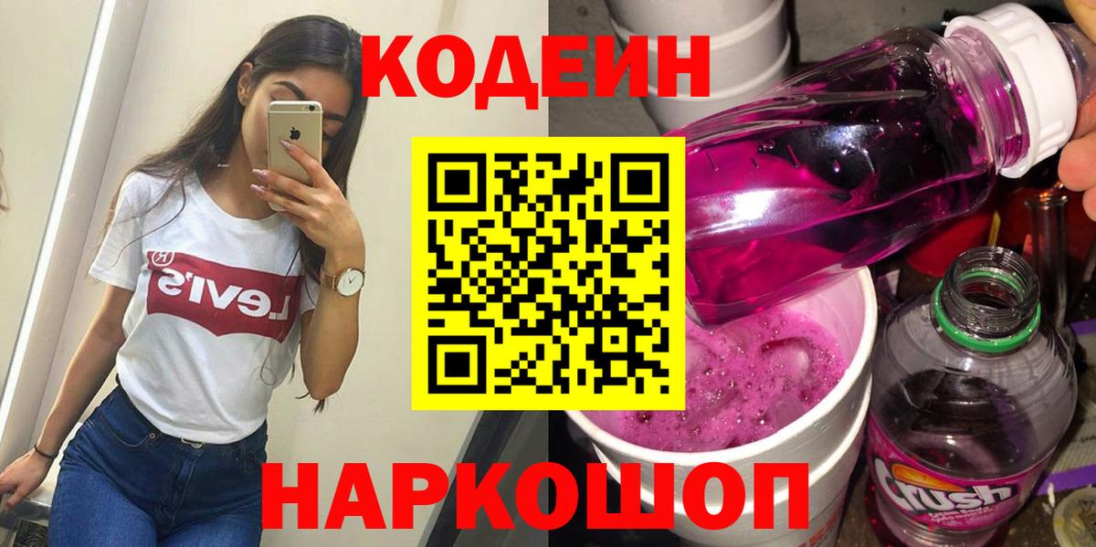 Кодеин Purple Drank  Вход с VPN  Пугачёв  Codein напиток Lean (лин) 