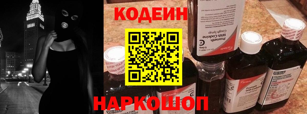 Кодеиновый сироп Lean Purple Drank Пугачёв